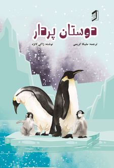 دوستان پردار
