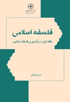 کتاب فلسفه اسلامی حلقه اول