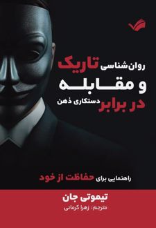 روانشناسی تاریک و مقابله در برابر دستکاری ذهن