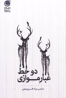 دو خط غبار موازی