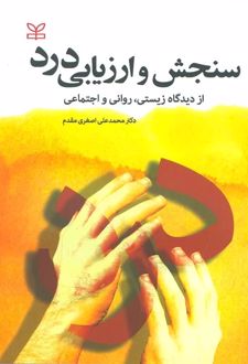 سنجش و ارزیابی درد