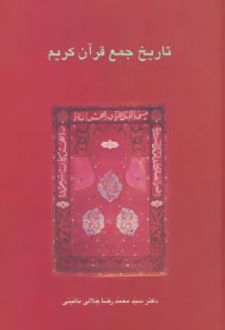 تاریخ جمع قرآن کریم