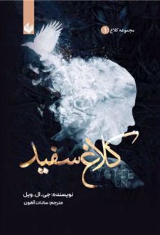 کلاغ سفید (شومیز)