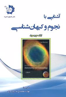 آشنایی با نجوم و کیهان شناسی