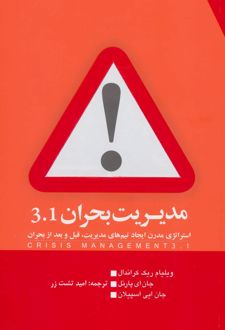 مدیریت بحران 3.1