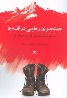 جستجوی رهایی در قله‌ها