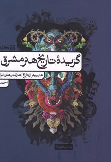 گزیده تاریخ هنر مشرق زمین
