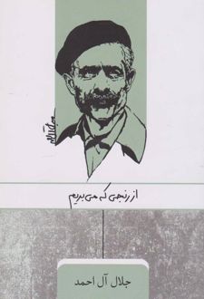 کتاب از رنجی که می بریم