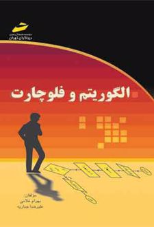الگوریتم و فلوچارت