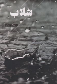 شلاب