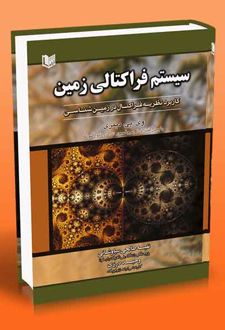 سیستم فراکتالی زمین