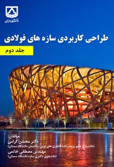طراحی کاربردی سازه‌ های فولادی (جلد دوم)