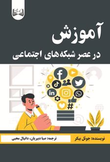 آموزش در عصر شبکه‌ های اجتماعی