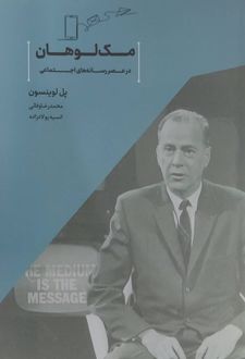 مک لوهان در عصر رسانه‌های اجتماعی