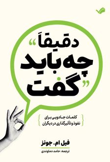 دقیقا چه باید گفت