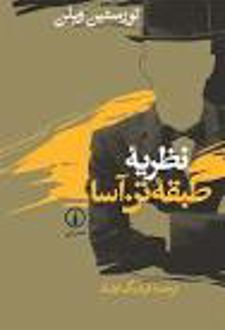 کتاب نظریه طبقه تن آسا