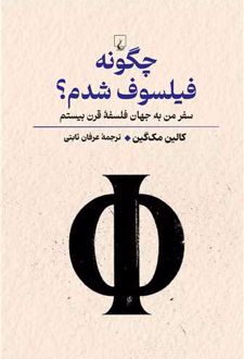 چگونه فیلسوف شدم