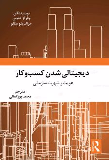 دیجیتالی شدن کسب‌ و‌ کار