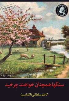 سنگ ها همچنان خواهند چرخید