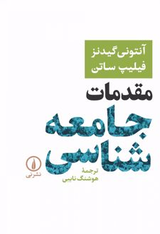 مقدمات جامعه شناسی-گیدنز
