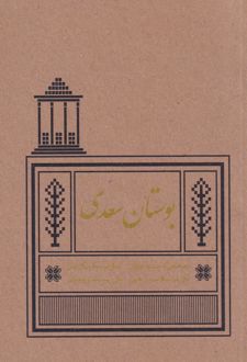 بوستان سعدی