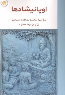 کتاب اوپانیشادها