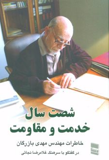 شصت سال خدمت و مقاومت 1