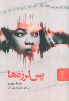 پس‌لرزه‌ها