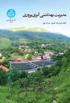 مدیریت بهداشتی آبزی پروری