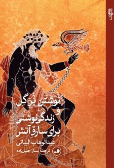 نوشتن بر گل و زندگی نوشتی برای سارق آتش