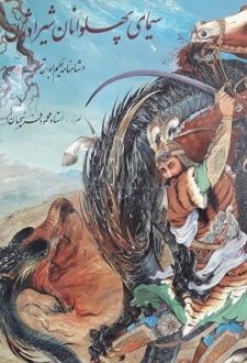 سیمای پهلوانان شیراوژن