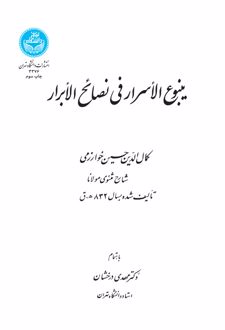 ینبوع الاسرار فی نصائح الابرار