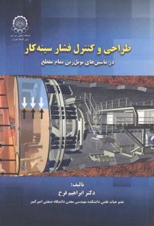 طراحی و کنترل فشار سینه کار