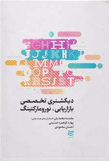 دیکشنری تخصصی بازاریابی و نورومارکتینگ