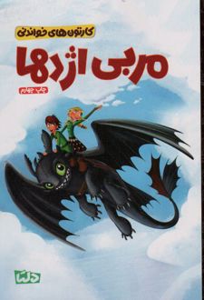 مربی اژدها