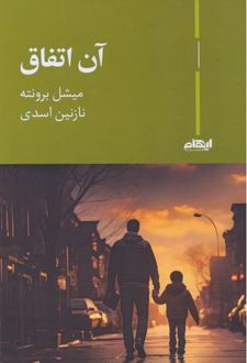 کتاب آن اتفاق