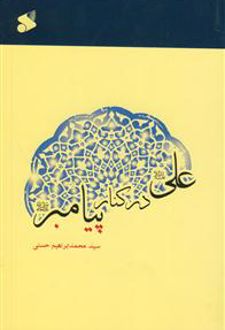 علی در کنار پیامبر