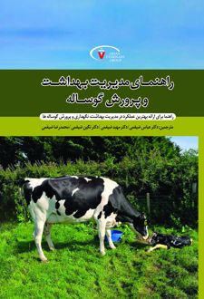 راهنمای مدیریت بهداشت و پرورش گوساله
