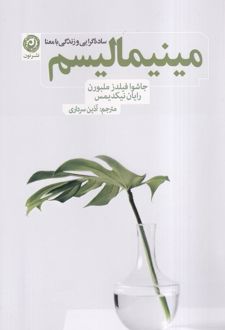 مینیمالیسم