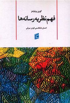 فهم نظریه رسانه ها