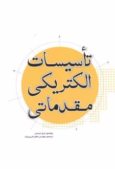 تاسیسات الکتریکی مقدماتی