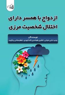 ازدواج با همسر دارای اختلال شخصیت مرزی