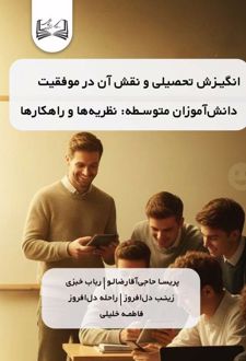 انگیزش تحصیلی و نقش آن