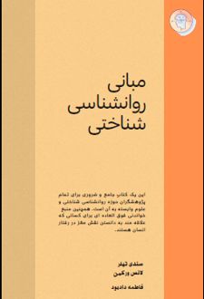 مبانی روانشناسی شناختی