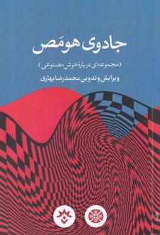 جادوی هومص