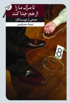 کتاب تا مرگ ما را از هم جدا کند