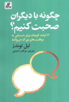 چگونه با دیگران صحبت کنیم؟