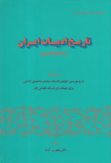تاریخ ادبیات ایران
