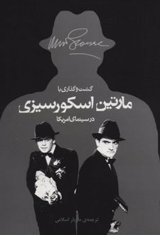 گشت و گذاری با مارتین اسکورسیزی در سینمای امریکا