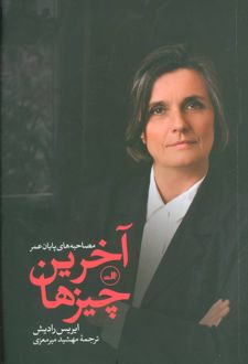 آخرین چیزها